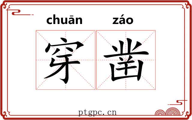 穿凿 穿凿