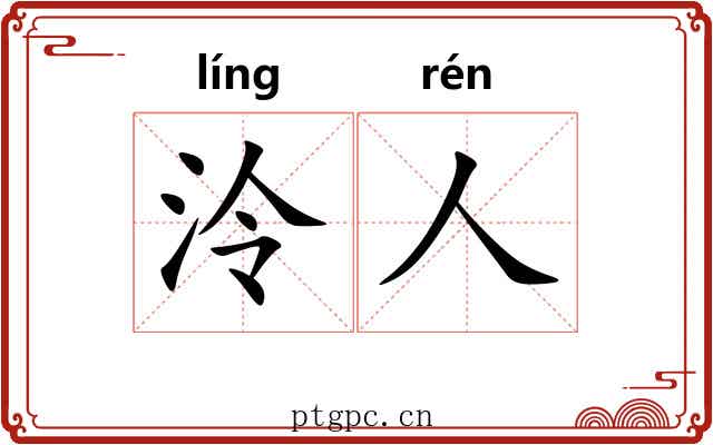 泠人
