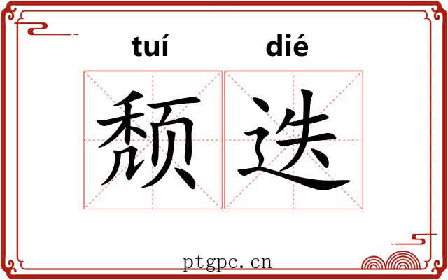颓迭