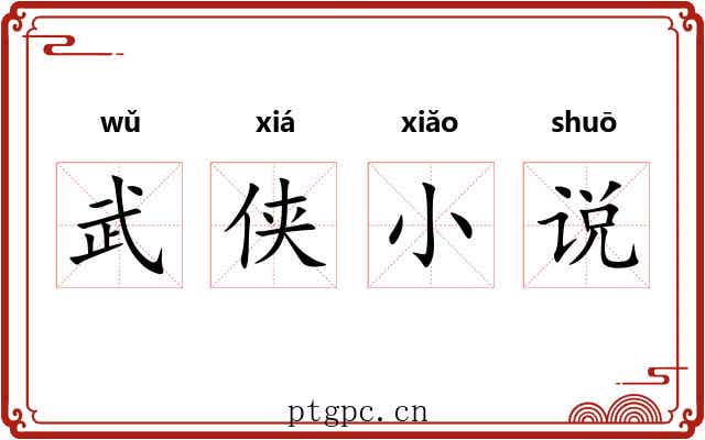 武侠小说 武侠小说