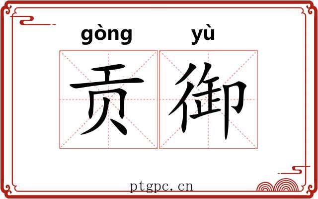 贡御