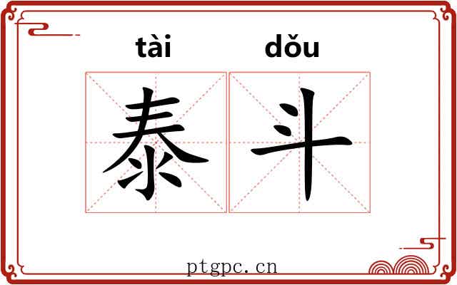 泰斗 泰斗