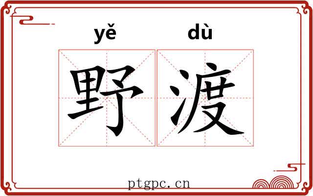 野渡