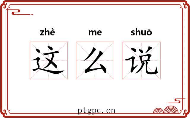 这么说