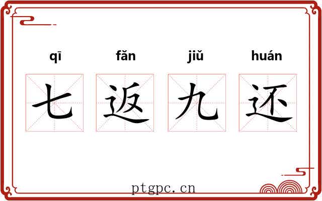 七返九还 七返九还