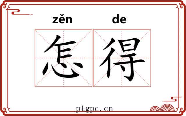 怎得 怎得