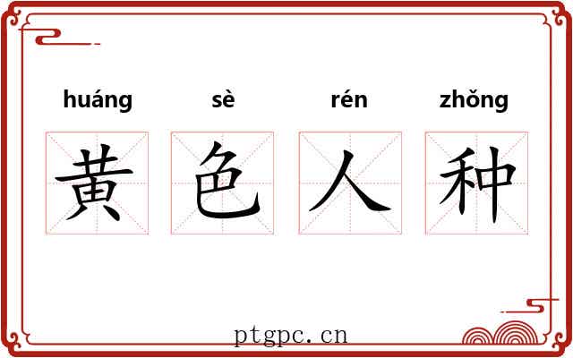黄色人种 黄色人种