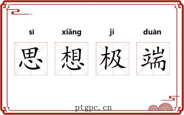 思想极端 思想极端