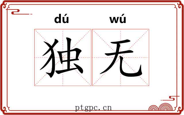 独无
