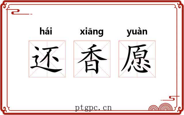 还香愿 还香愿