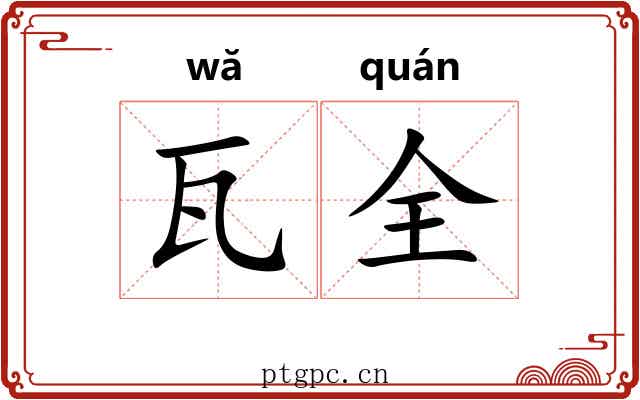 瓦全
