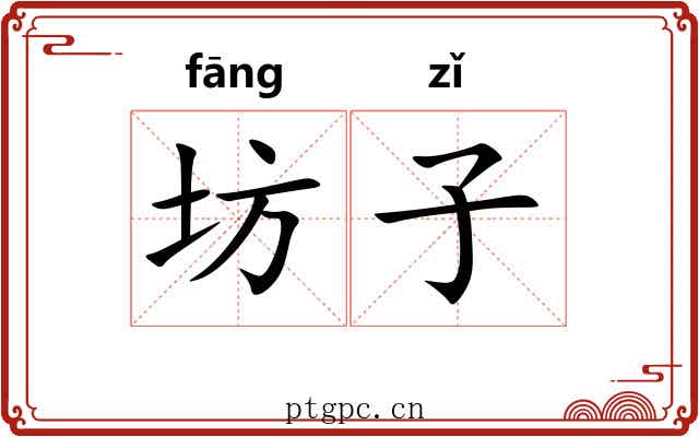 坊子