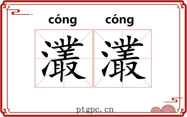 灇灇