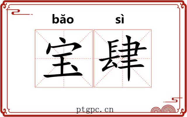 宝肆 宝肆