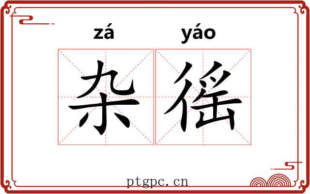杂徭