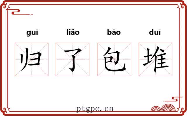 归了包堆 归了包堆