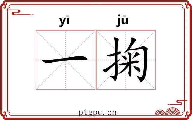 一掬