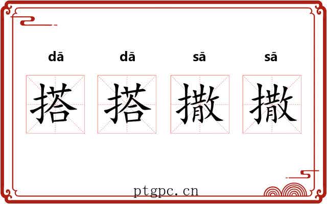 搭搭撒撒