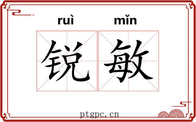 锐敏