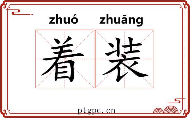 着装 着装