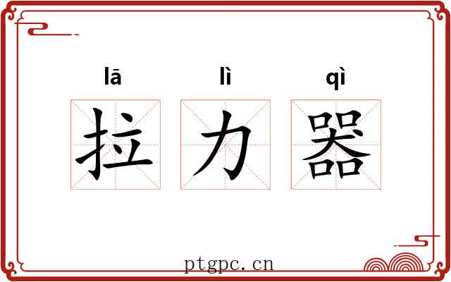 拉力器 拉力器