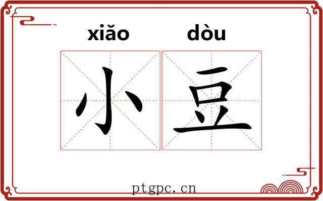 小豆 小豆