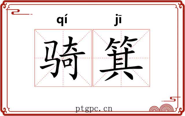 骑箕