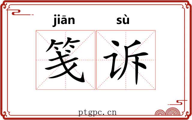 笺诉
