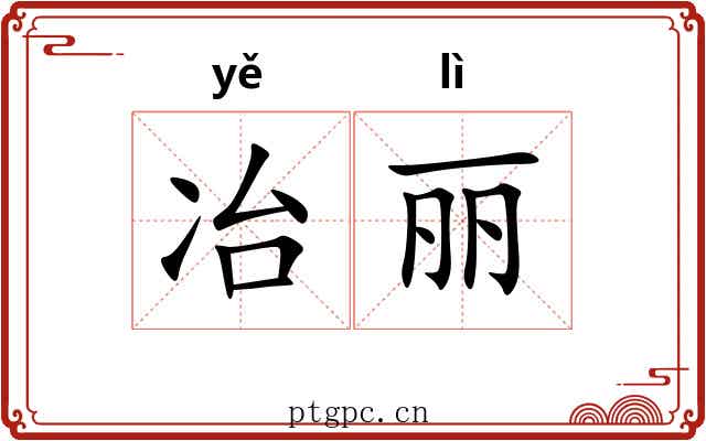 冶丽