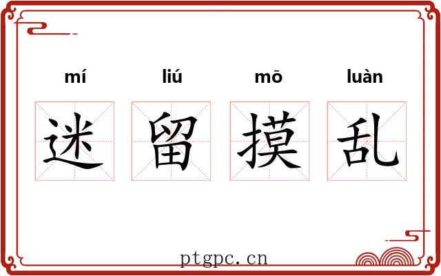 迷留摸乱 迷留摸乱