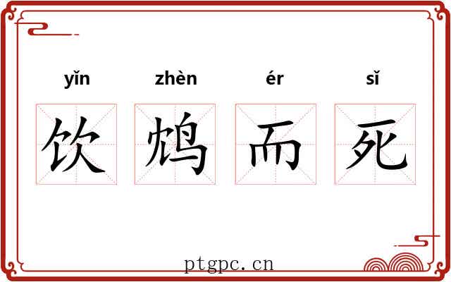 饮鸩而死 饮鸩而死