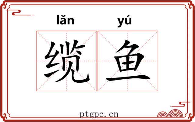 缆鱼