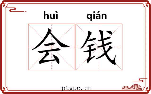 会钱 会钱
