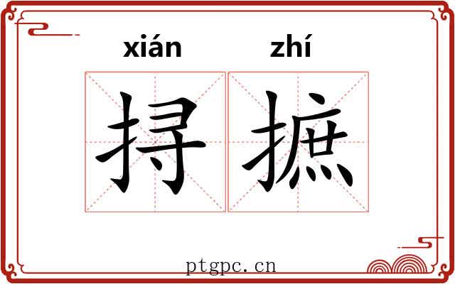 挦摭