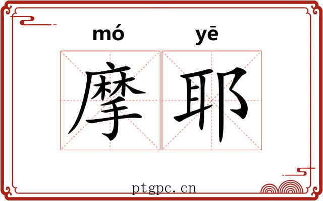 摩耶