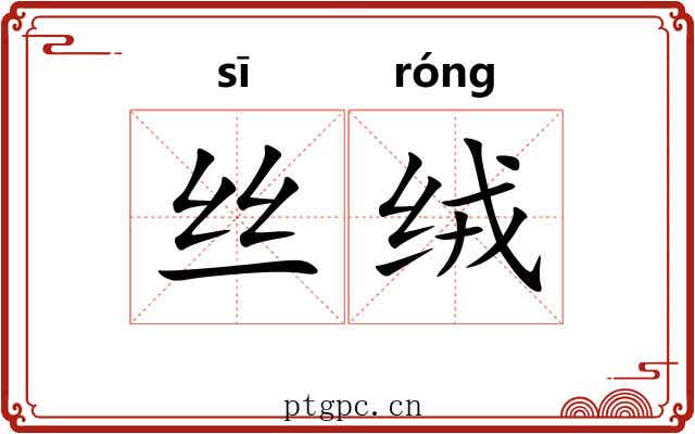 丝绒