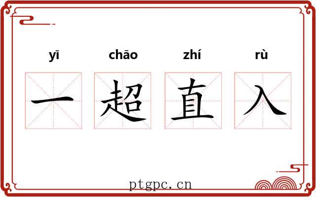 一超直入 一超直入