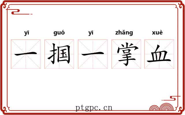 一掴一掌血 一掴一掌血