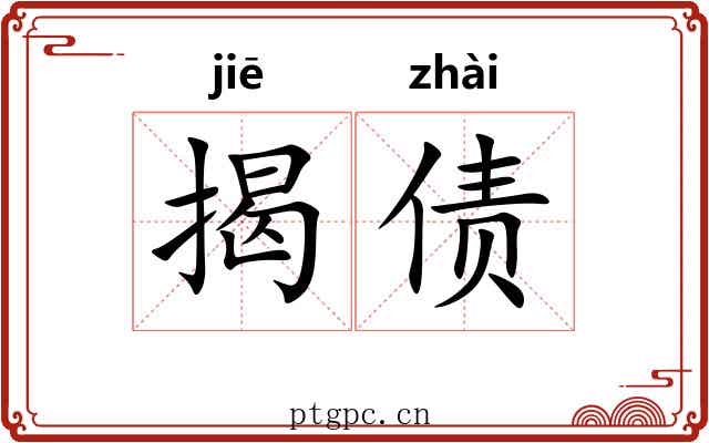 揭债