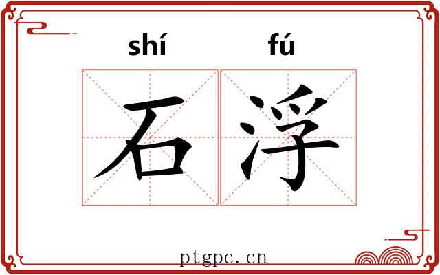 石浮 石浮