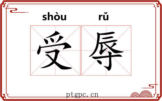 受辱