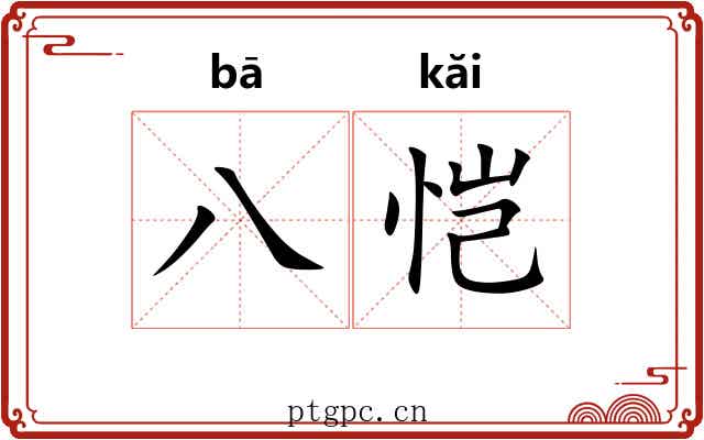 八恺 八恺