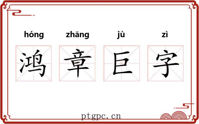 鸿章巨字 鸿章巨字