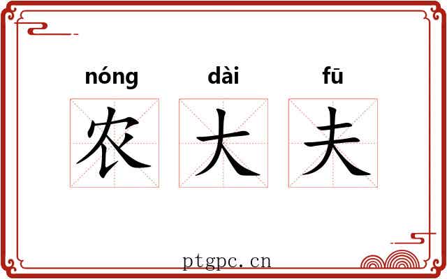 农大夫 农大夫