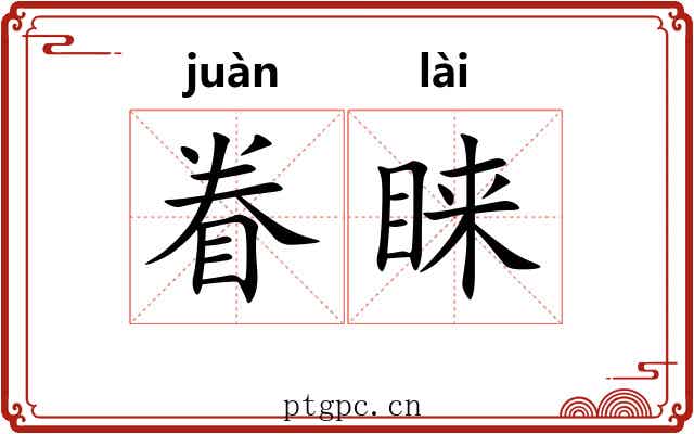 眷睐