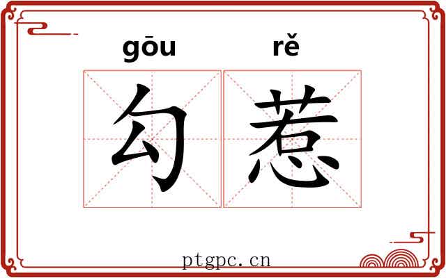 勾惹 勾惹