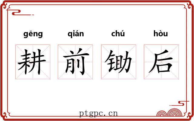 耕前锄后 耕前锄后