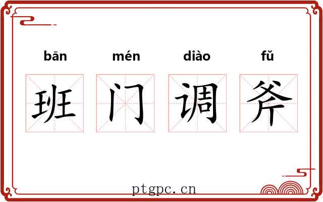 班门调斧 班门调斧