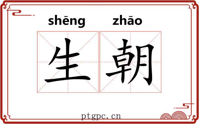 生朝 生朝