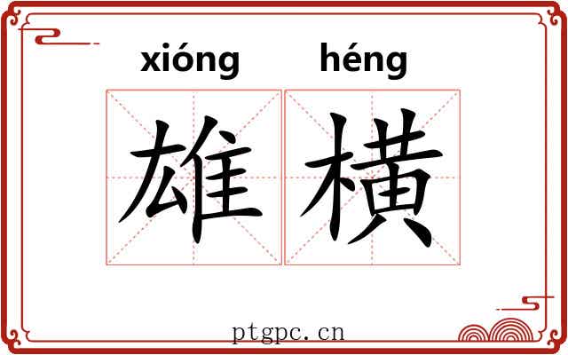 雄横 雄横